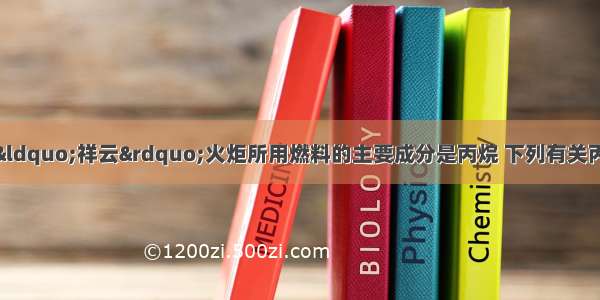 单选题北京奥运会“祥云”火炬所用燃料的主要成分是丙烷 下列有关丙烷的叙述错误的是