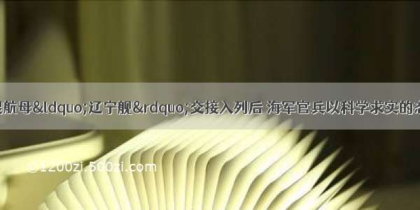 11月我国第一艘航母“辽宁舰”交接入列后 海军官兵以科学求实的态度和顽强拼搏