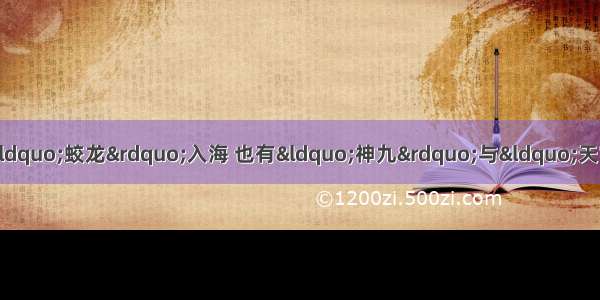 近年来 我国既有引以为豪的&ldquo;蛟龙&rdquo;入海 也有&ldquo;神九&rdquo;与&ldquo;天宫&rdquo;的惊天一吻。但是 