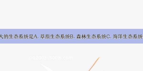 地球上最大的生态系统是A. 草原生态系统B. 森林生态系统C. 海洋生态系统D. 生物圈