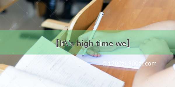 【It\'s high time we】