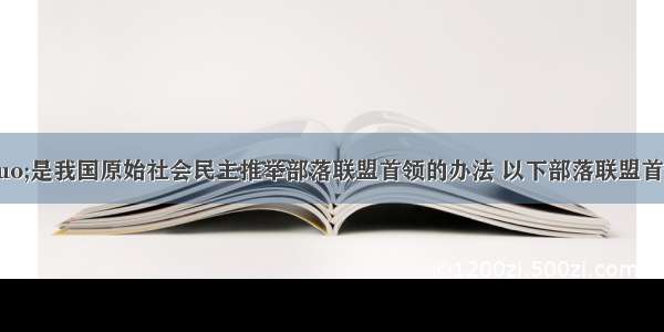 “禅让”是我国原始社会民主推举部落联盟首领的办法 以下部落联盟首领传承正确的是DA