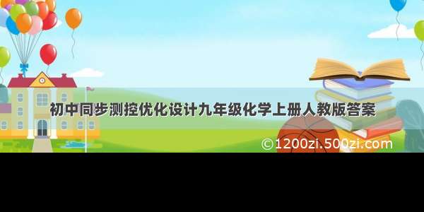 初中同步测控优化设计九年级化学上册人教版答案