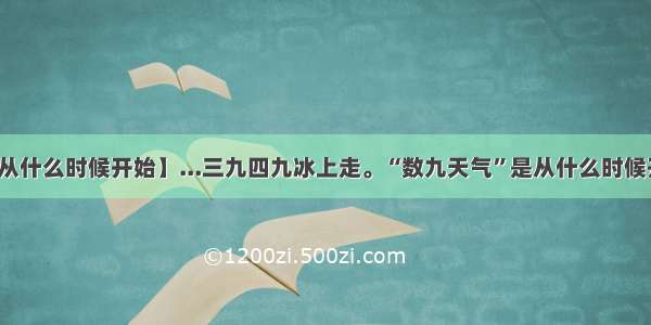 【数九从什么时候开始】...三九四九冰上走。“数九天气”是从什么时候开始计...