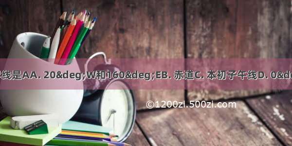 东 西半球的分界线是AA. 20°W和160°EB. 赤道C. 本初子午线D. 0°和180°