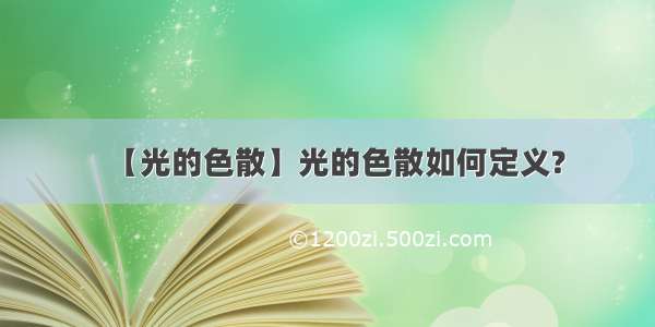 【光的色散】光的色散如何定义?