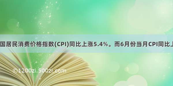 上半年我国居民消费价格指数(CPI)同比上涨5.4%。而6月份当月CPI同比上涨6.4% 