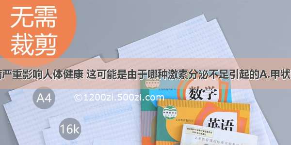 单选题糖尿病严重影响人体健康 这可能是由于哪种激素分泌不足引起的A.甲状腺激素B.生长