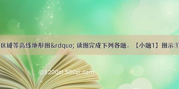 下图为“某区域等高线地形图” 读图完成下列各题。【小题1】图示①②③④四地中 地