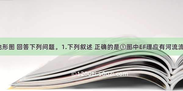 读等高线地形图 回答下列问题。1.下列叙述 正确的是①图中EF理应有河流流经 GH为山