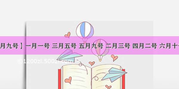 【四月九号】一月一号 三月五号 五月九号 二月三号 四月二号 六月十号的...