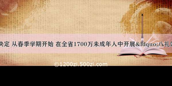 江苏省文明委决定 从春季学期开始 在全省1700万未成年人中开展&ldquo;八礼四仪&rdquo;养