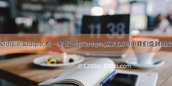 “失败是成功之母”“吃一堑 长一智”从这两句中我们受到的启示是CA. 挫折具有双重