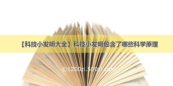 【科技小发明大全】科技小发明包含了哪些科学原理