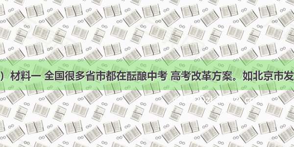 （12分）材料一 全国很多省市都在酝酿中考 高考改革方案。如北京市发布的新方