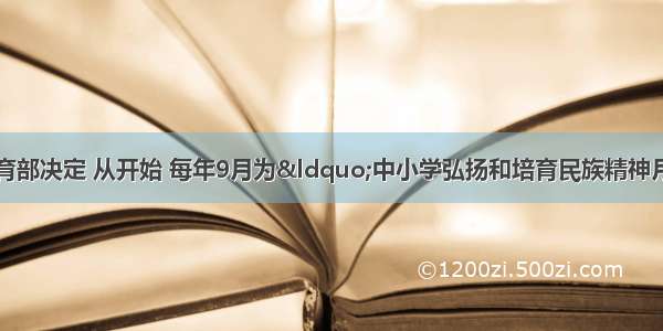 中宣部 教育部决定 从开始 每年9月为“中小学弘扬和培育民族精神月”