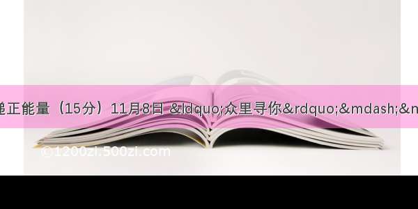 学习最美孝心少年传递正能量（15分）11月8日 &ldquo;众里寻你&rdquo;&mdash;&mdash;寻找最美孝心少