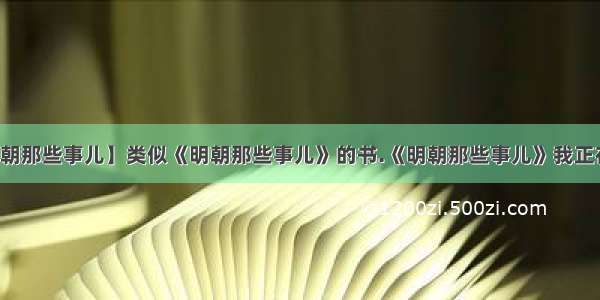 【元朝那些事儿】类似《明朝那些事儿》的书.《明朝那些事儿》我正在看...