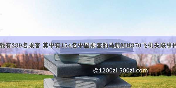 3月8日 载有239名乘客 其中有154名中国乘客的马航MH370飞机失联事件发生后 