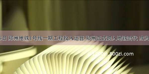 12月26日 郑州地铁1号线一期工程投入运营 郑州正式跨入地铁时代 成为中原地