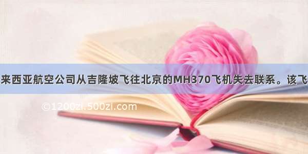 3月8日 马来西亚航空公司从吉隆坡飞往北京的MH370飞机失去联系。该飞机上共有2