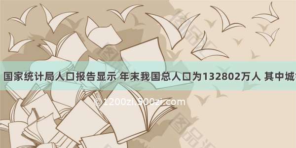 材料一：国家统计局人口报告显示 年末我国总人口为132802万人 其中城镇人口占