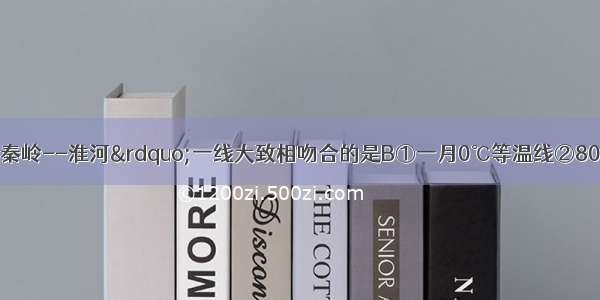 以下各线与“秦岭--淮河”一线大致相吻合的是B①一月0℃等温线②800毫米等降水量线③