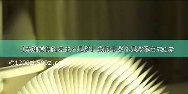 【我知道我的未来不是梦】我的未来不是梦作文700字