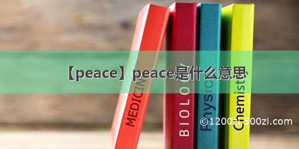 【peace】peace是什么意思