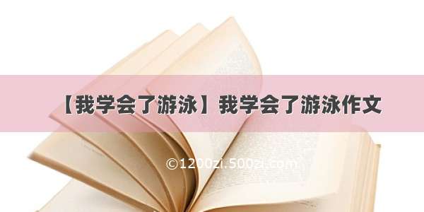 【我学会了游泳】我学会了游泳作文