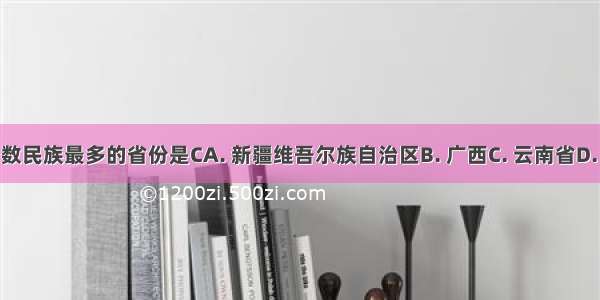 我国少数民族最多的省份是CA. 新疆维吾尔族自治区B. 广西C. 云南省D. 福建省