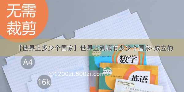 【世界上多少个国家】世界上到底有多少个国家··成立的