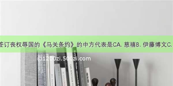 1895年4月签订丧权辱国的《马关条约》的中方代表是CA. 慈禧B. 伊藤博文C. 李鸿章D. 奕