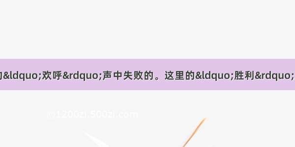 辛亥革命是在一片胜利的“欢呼”声中失败的。这里的“胜利”主要指的是 A推翻了封建