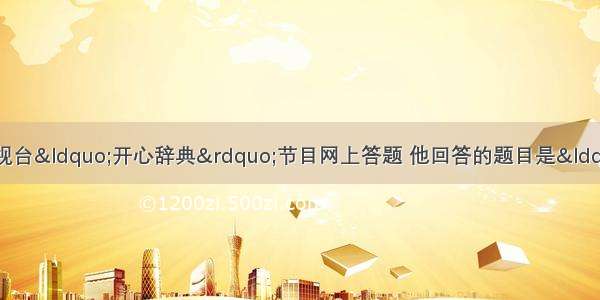 一名同学参加中央电视台“开心辞典”节目网上答题 他回答的题目是“中国近代史上割占