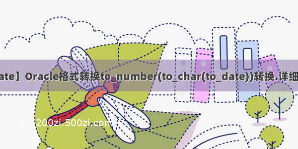 【to_date】Oracle格式转换to_number(to_char(to_date))转换.详细见补充...