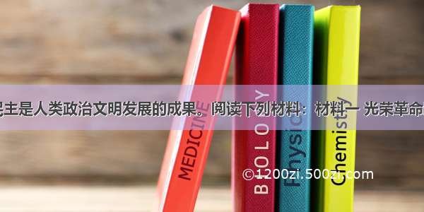 （28分）民主是人类政治文明发展的成果。阅读下列材料：材料一 光荣革命以后的300多