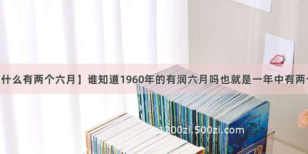 【为什么有两个六月】谁知道1960年的有润六月吗也就是一年中有两个六月