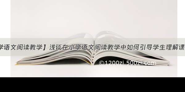 【小学语文阅读教学】浅谈在小学语文阅读教学中如何引导学生理解课文内容