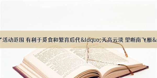 飞行使鸟类扩大了活动范围 有利于觅食和繁育后代&ldquo;天高云淡 望断南飞雁&rdquo; 迁徙的鸟