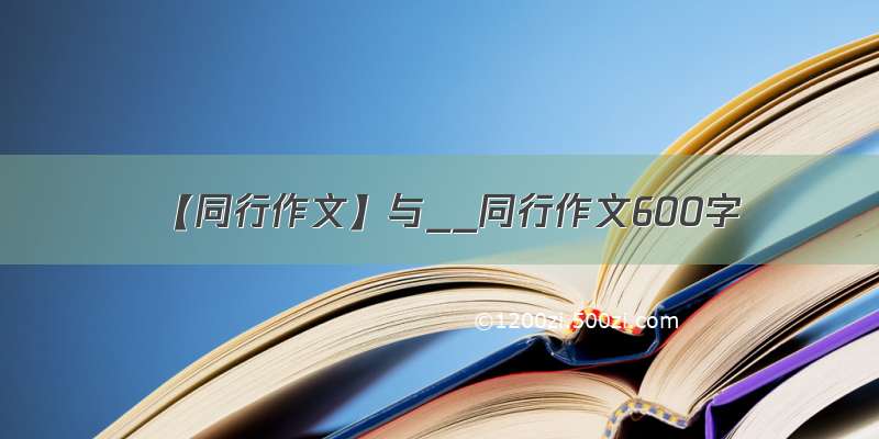 【同行作文】与__同行作文600字