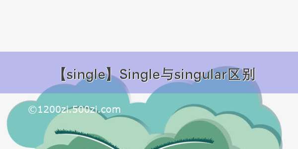 【single】Single与singular区别