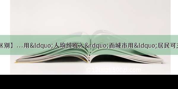 【可支配收入与纯收入的区别】...用“人均纯收入”而城市用“居民可支配收入”?二者有