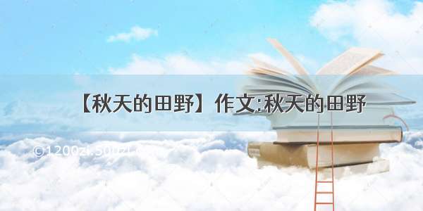 【秋天的田野】作文:秋天的田野