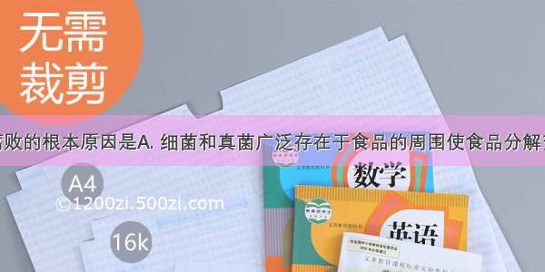 造成食品腐败的根本原因是A. 细菌和真菌广泛存在于食品的周围使食品分解变质B. 细菌