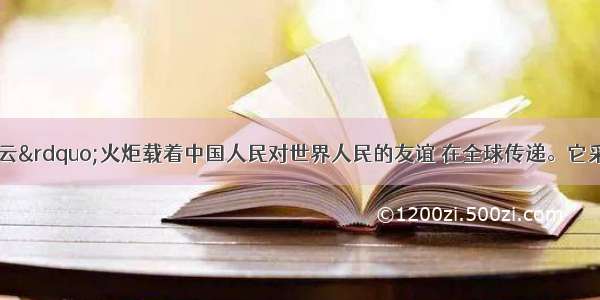 奥运会“祥云”火炬载着中国人民对世界人民的友谊 在全球传递。它采用的燃料是丙烷(