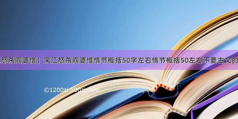 【宋江怒杀阎婆惜】宋江怒杀阎婆惜情节概括50字左右情节概括50左右不要古文的要...