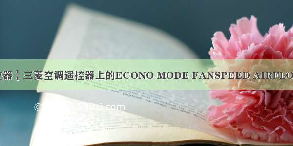 【三菱空调遥控器】三菱空调遥控器上的ECONO MODE FANSPEED AIRFLOW HIPOWER ...