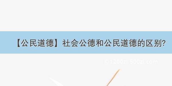 【公民道德】社会公德和公民道德的区别?