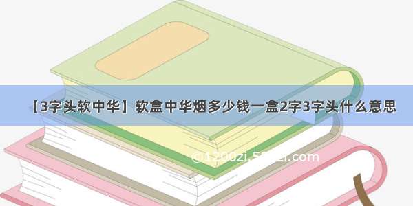 【3字头软中华】软盒中华烟多少钱一盒2字3字头什么意思